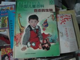 中国儿童百科----百态的生物