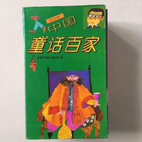 中国童话百家（8册缺1册）