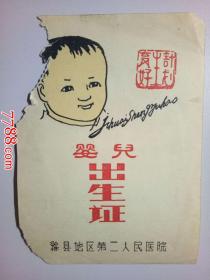 1992年滁县地区第二人民医院：婴儿出生证（缺一角）