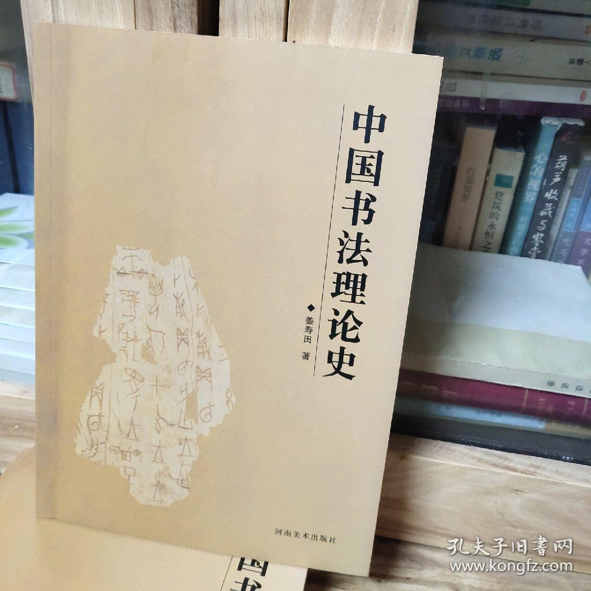 中国书法理论史(姜寿田 著)_简介_价格_艺术书籍_孔网