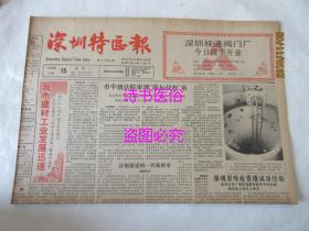 老报纸：深圳特区报 1988年6月15日 第1734期——法制建设的一件新鲜事、中国女篮力挫捷克斯洛伐克队
