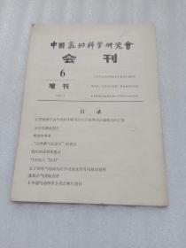 中国气功科学研究会会刊(⑥增刊1993、10)