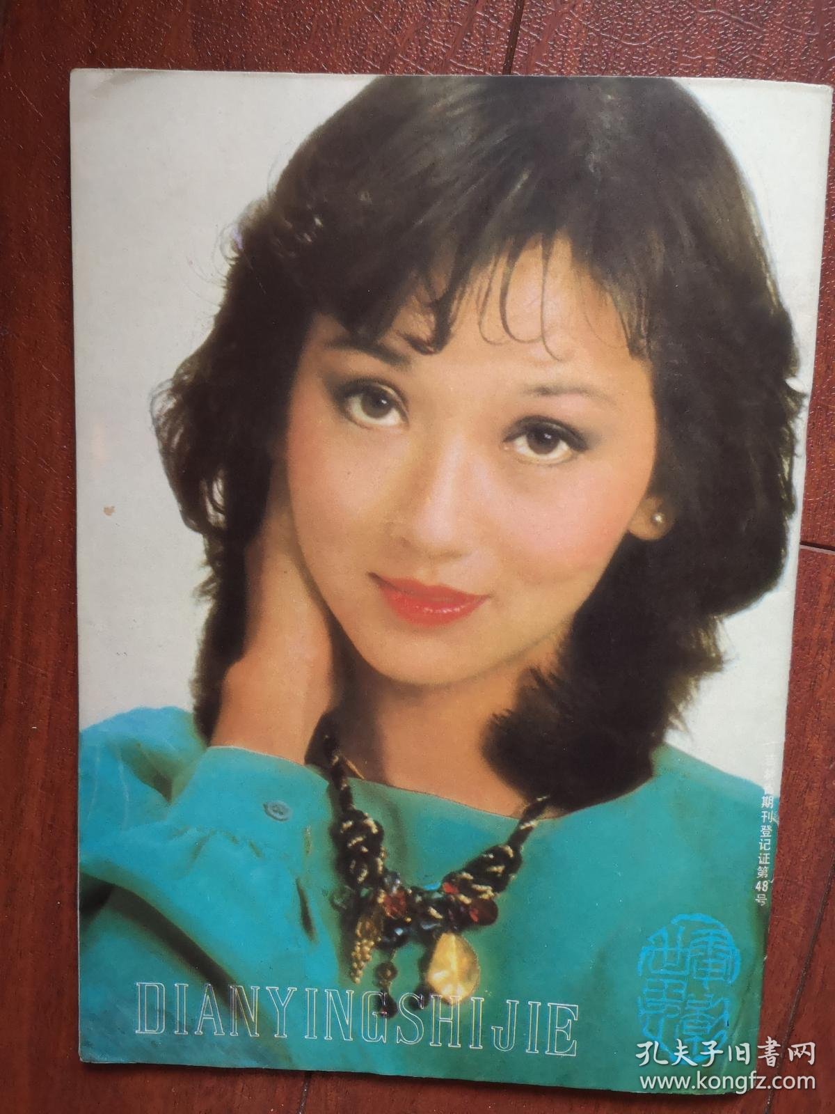 电影世界 封面方舒 赵雅芝 泽口靖子 陈咏霞 田华 广布道尔基 插页高仓健 龚雪 田中裕子 秀兰邓波儿 玛琳黛德丽 崔福生 刘文正 孔夫子旧书网