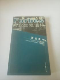 福布斯商业生涯语粹： 激发勇气