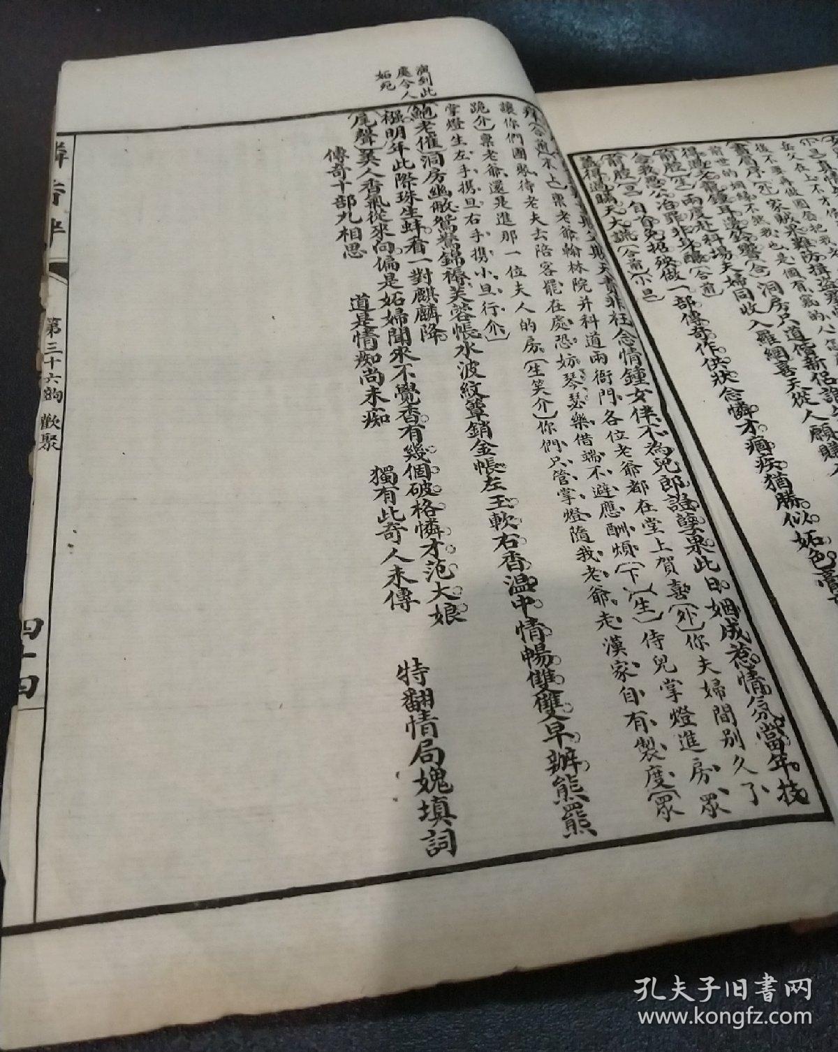 《怜香伴》李笠翁十种曲之首册,白棉纸石印精印,清代戏曲家李渔的第一