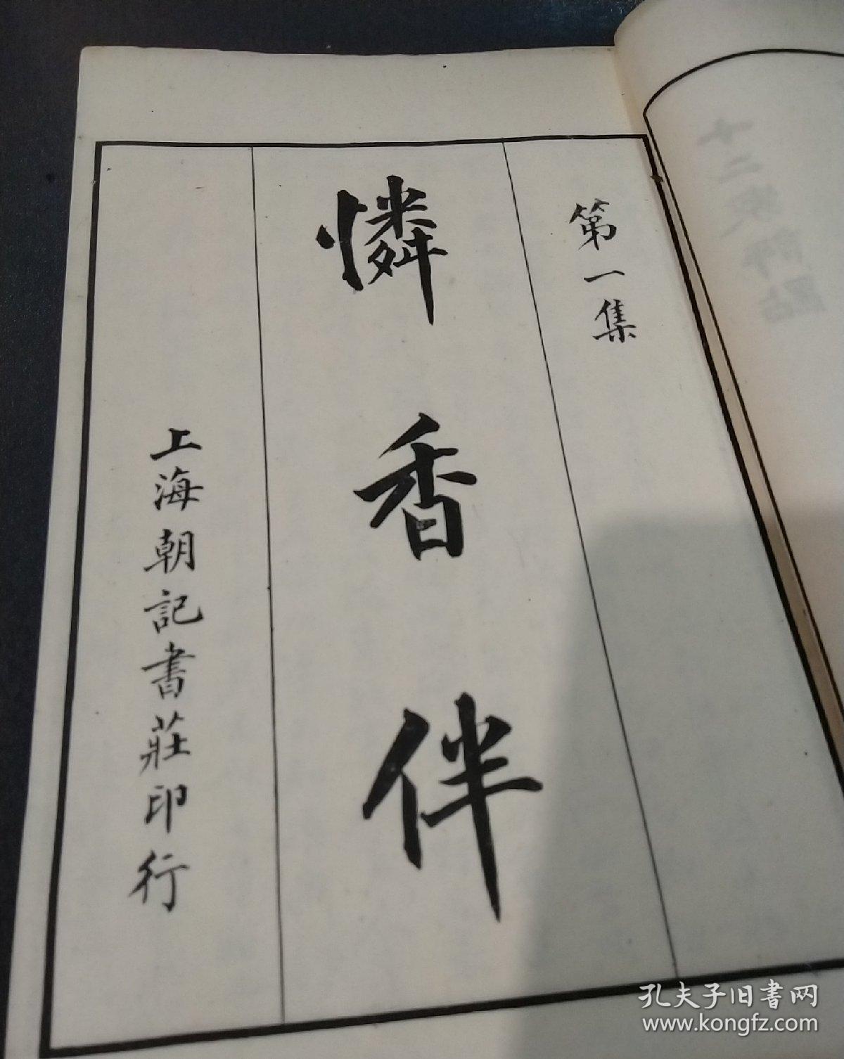 是女子之间的恋情,可李渔怜香伴插图怜香伴书籍怜香伴怜相伴怜香伴