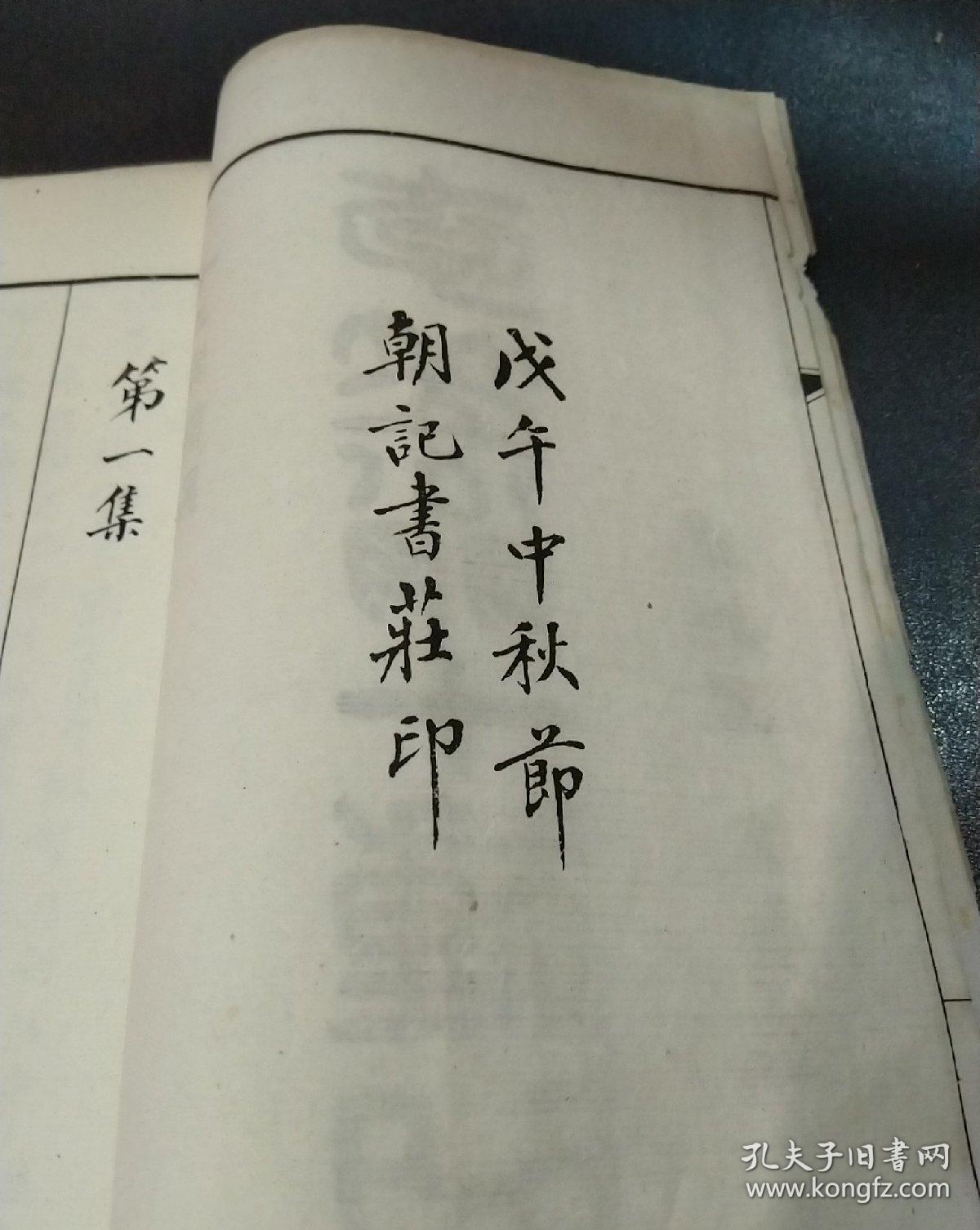 《怜香伴》李笠翁十种曲之首册,白棉纸石印精印,清代戏曲家李渔的第一