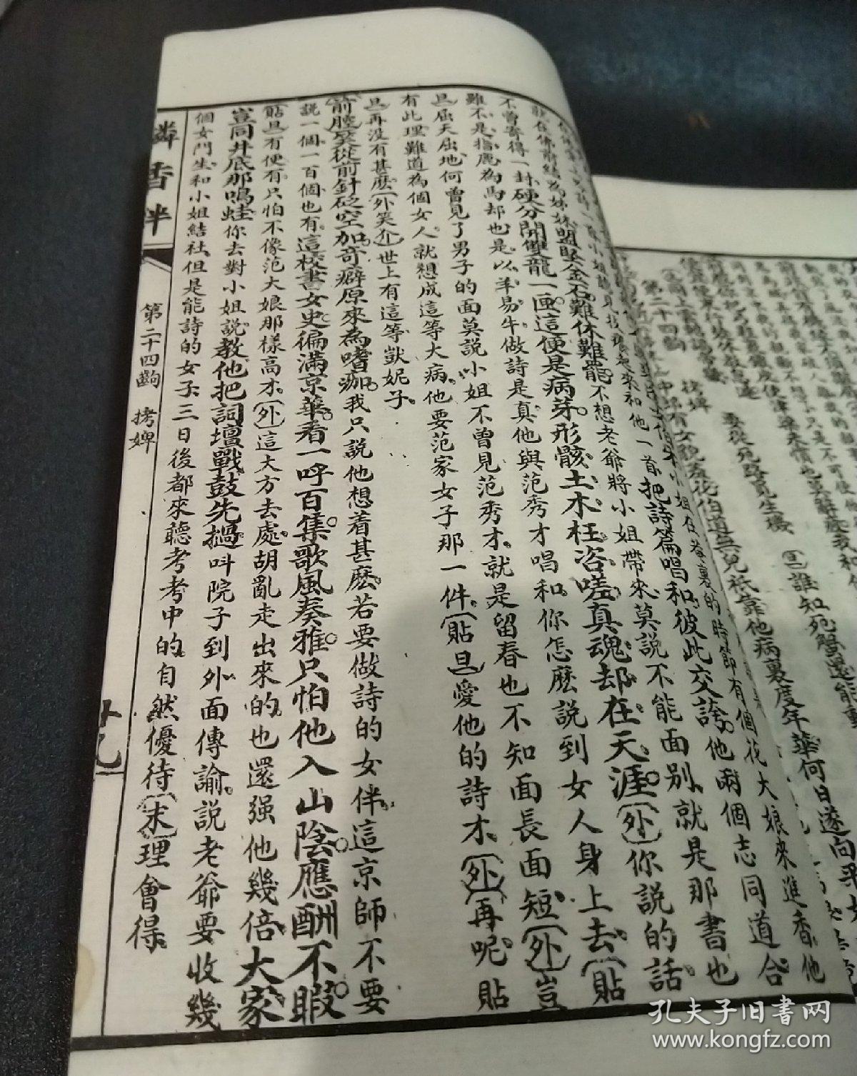 《怜香伴》李笠翁十种曲之首册,白棉纸石印精印,清代戏曲家李渔的第一