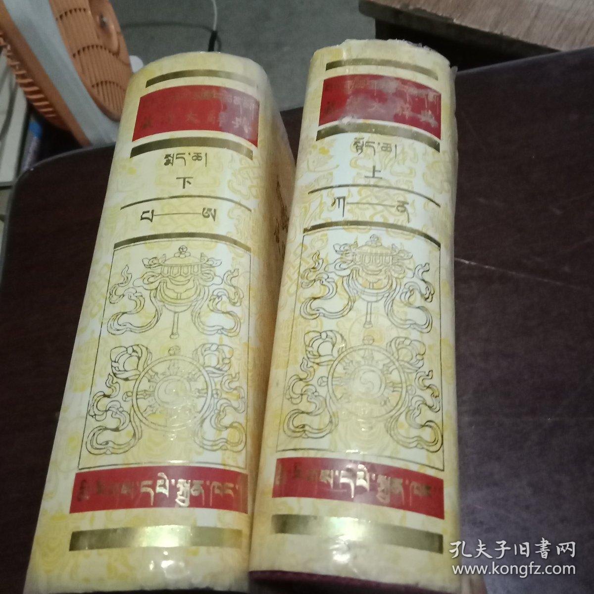 藏汉大辞典(全布面精装上下册藏文)