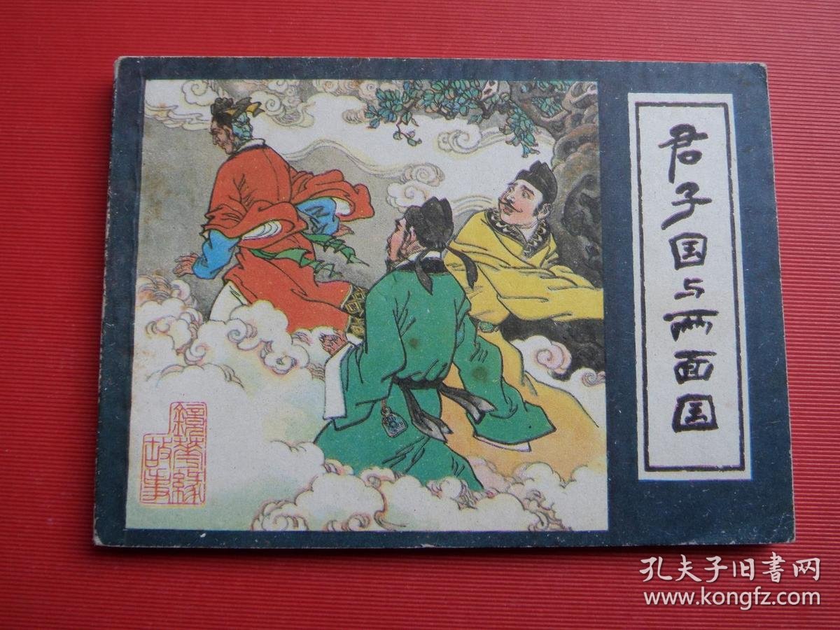 连环画《君子国与两面国(镜花缘故事之二)》高适绘,80年1版1印,85品