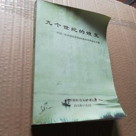 九个世纪的嬗变——中国·杭州湘湘开筑900周年学术论坛文集
