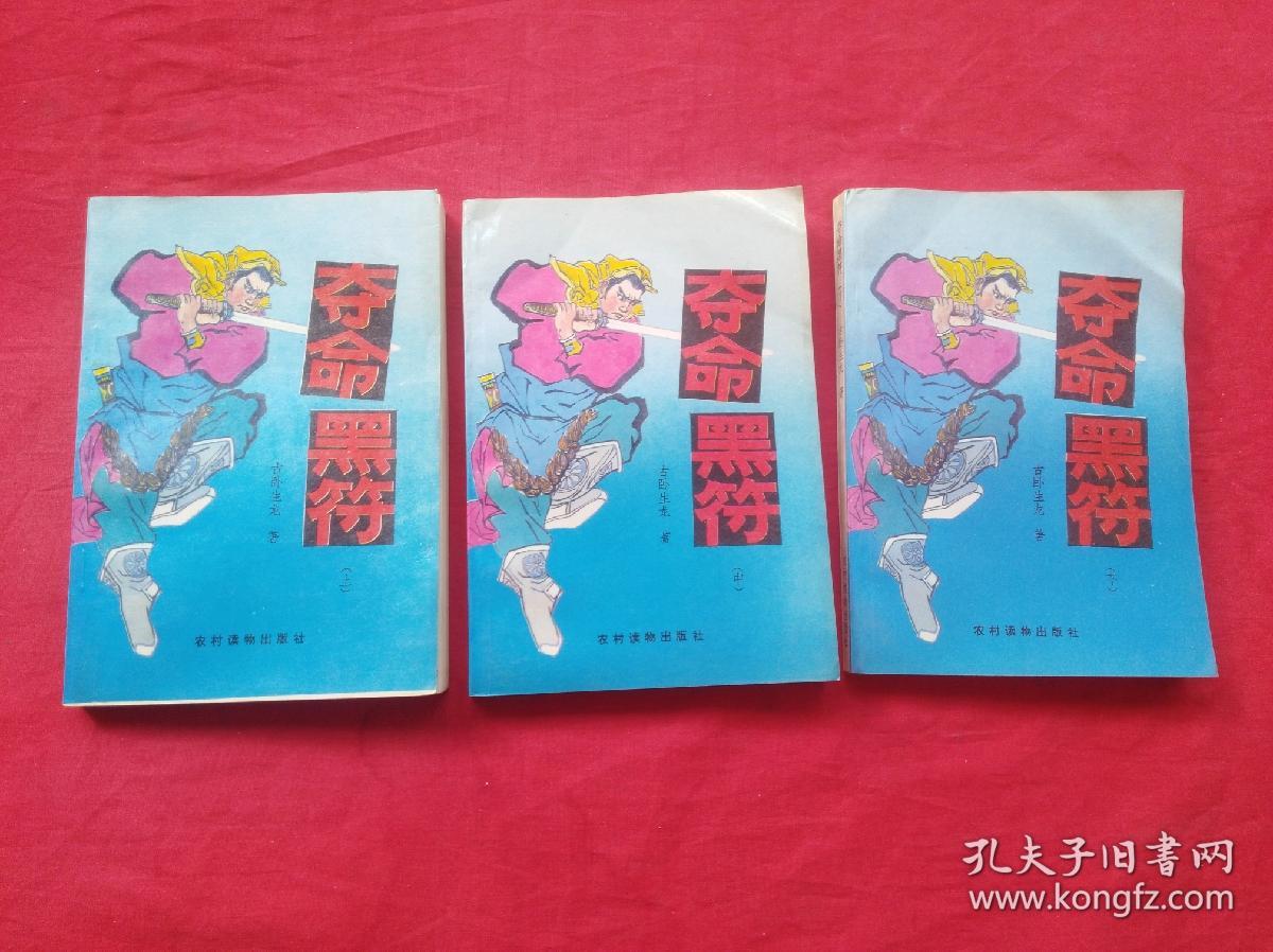 夺命黑符(上中下)