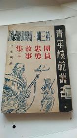 稀见抗战文献 1946年出版：《团员忠勇故事集》二