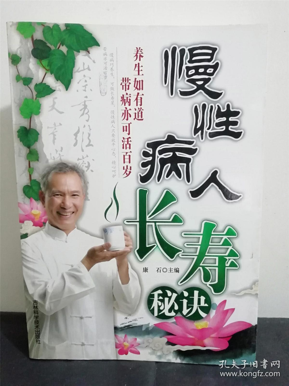 慢性病人长寿秘诀