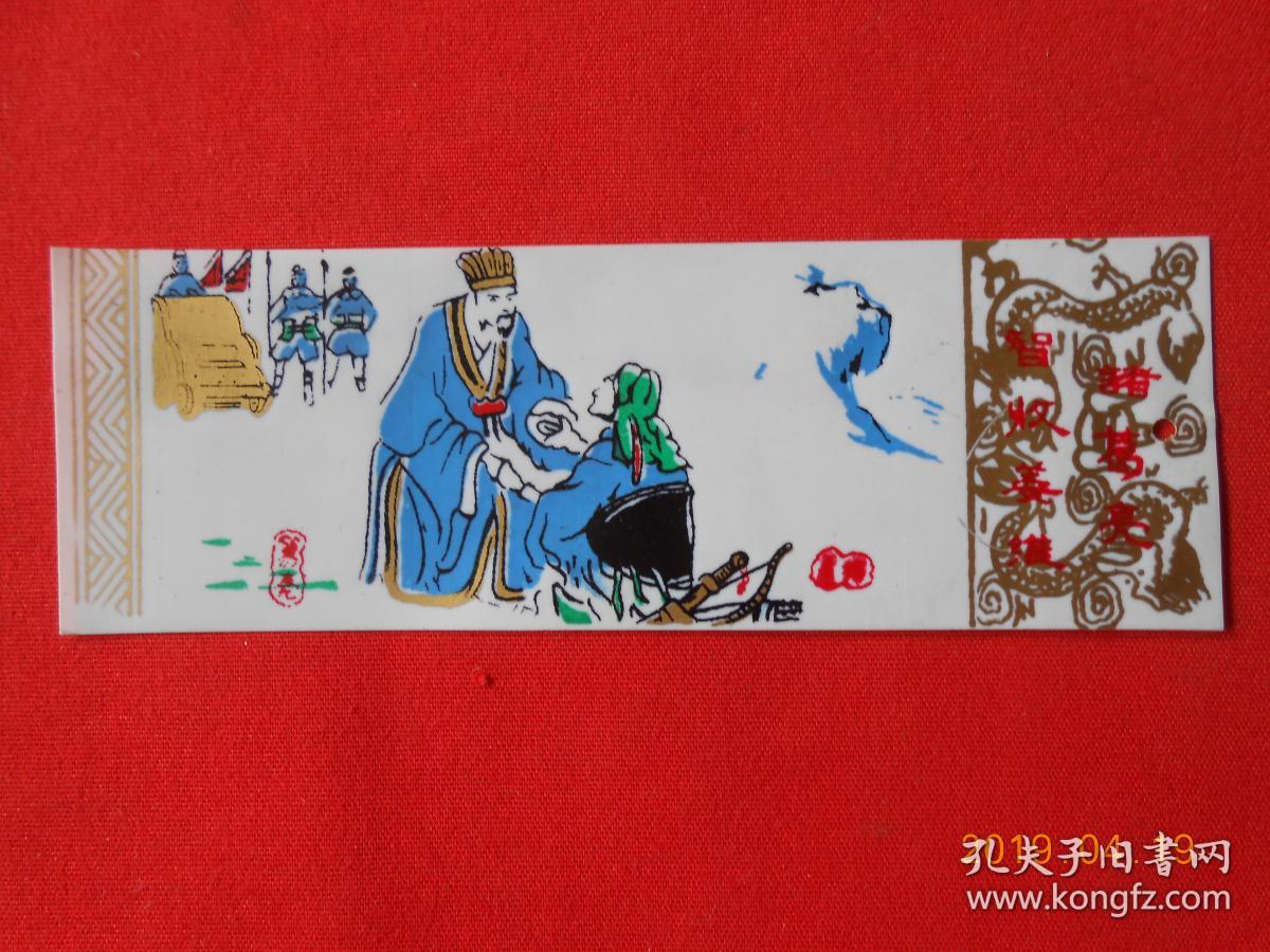 书签 诸葛亮智收姜维