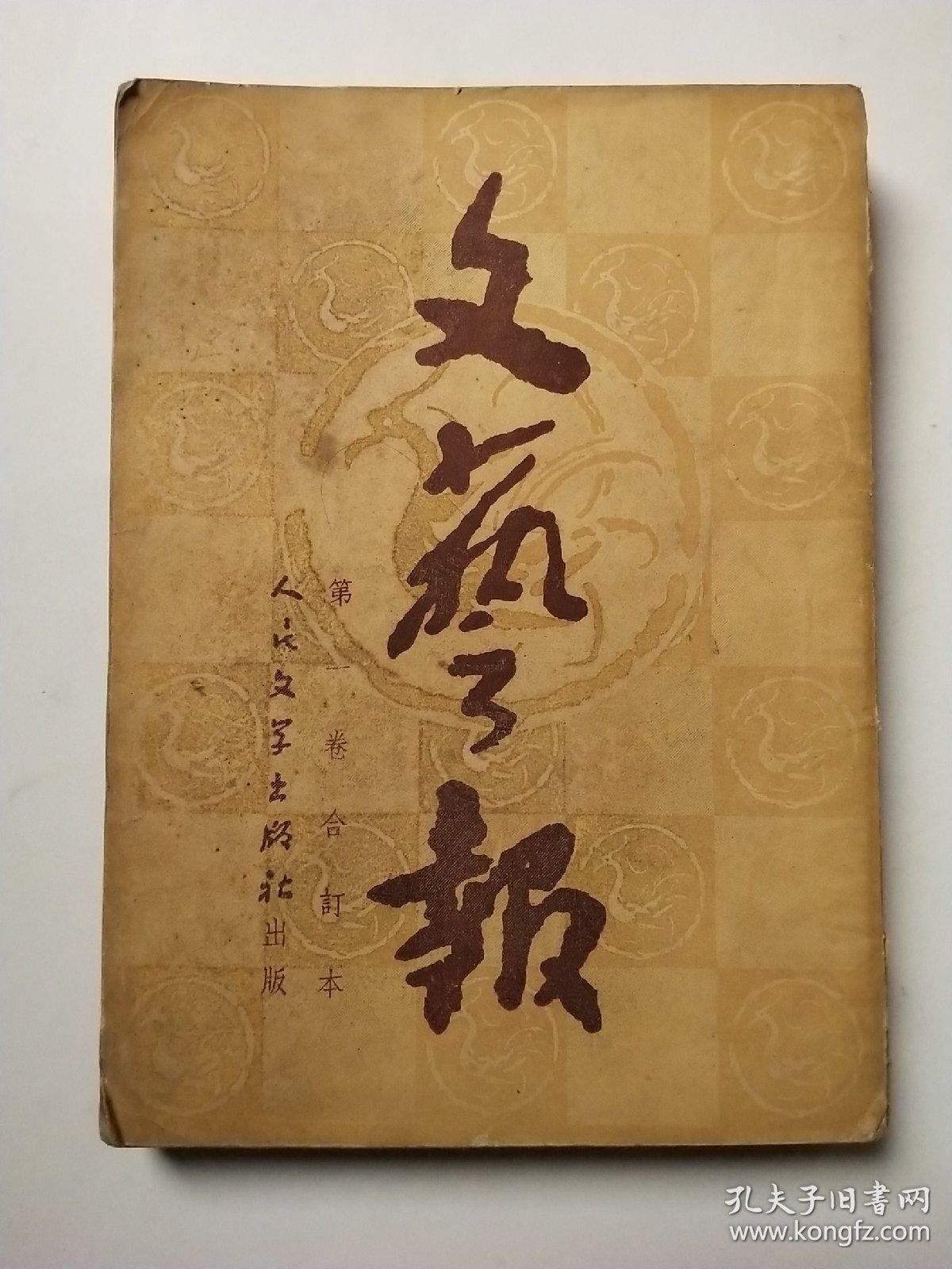 文艺报第一卷合订本