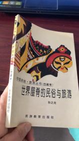 世界屋脊的民俗与旅游 ——中国民俗旅游丛书(西藏卷)