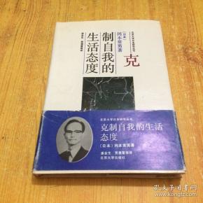 克制自我的生活态度 精装