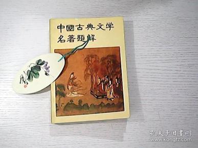 中国古典文学