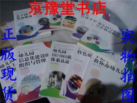 中国幼儿园管理丛书 11册合售