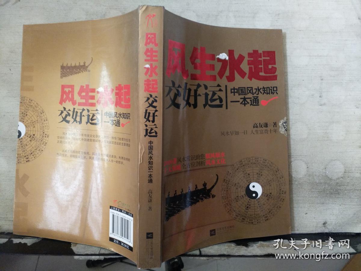 风生水起交好运:中国风水知识一本通
