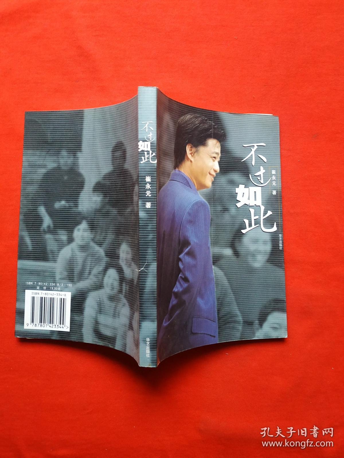 不过如此 崔永元【正版现货】