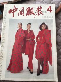 中国服装1989年4期