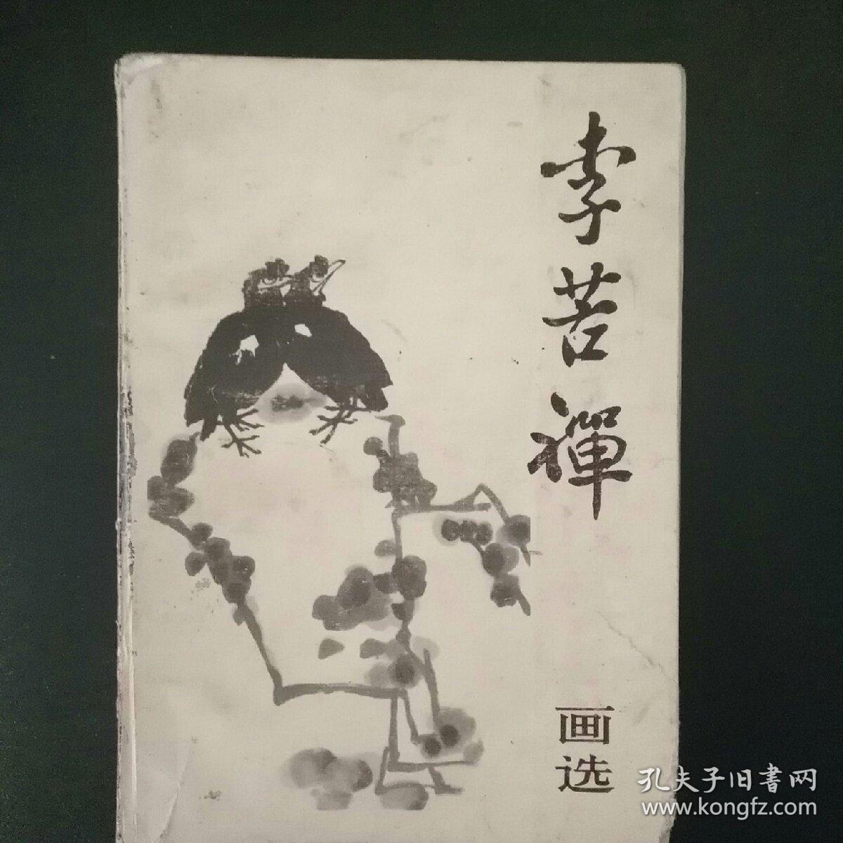 李若婵禅画选_李若禅_孔夫子旧书网