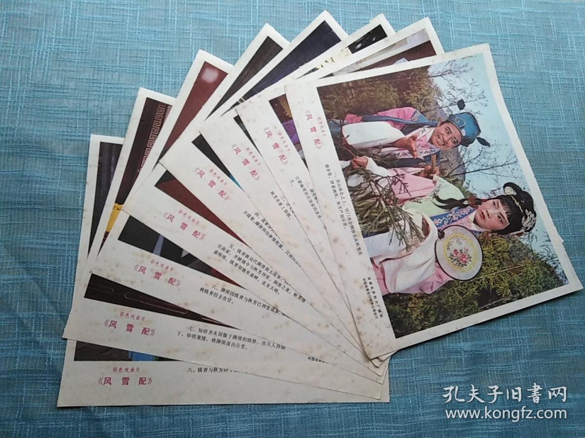 70年代电影海报:彩色戏曲片《风雪配》8张全 河南电影制片厂