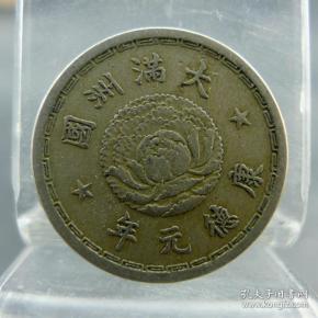 大满洲国康德元年双龙伍分镍币日伪政权货币收藏保真保老古董古玩收藏