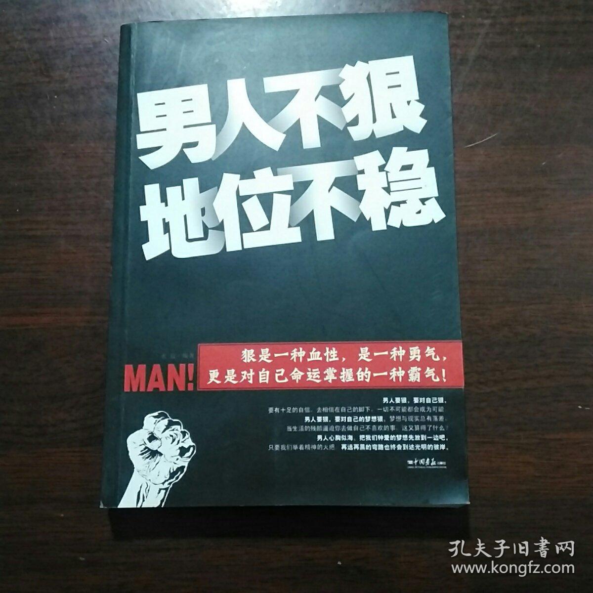 男人不狠地位不稳