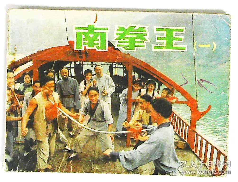 南拳王电影剧情片(南拳王1984年电影)