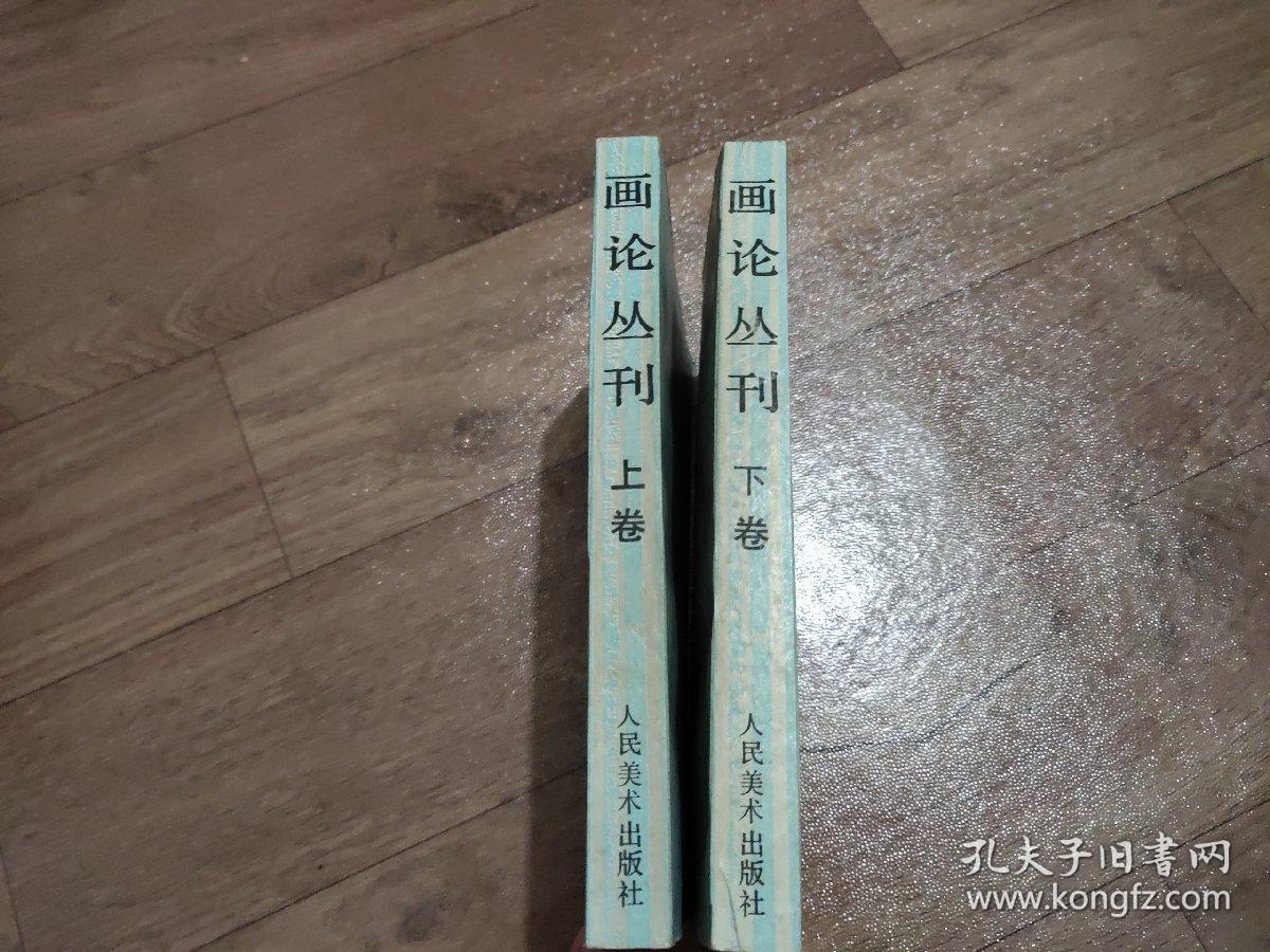 (画论丛刊)2册全