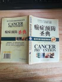 癌症预防圣典:医学专家对癌症预防的忠告