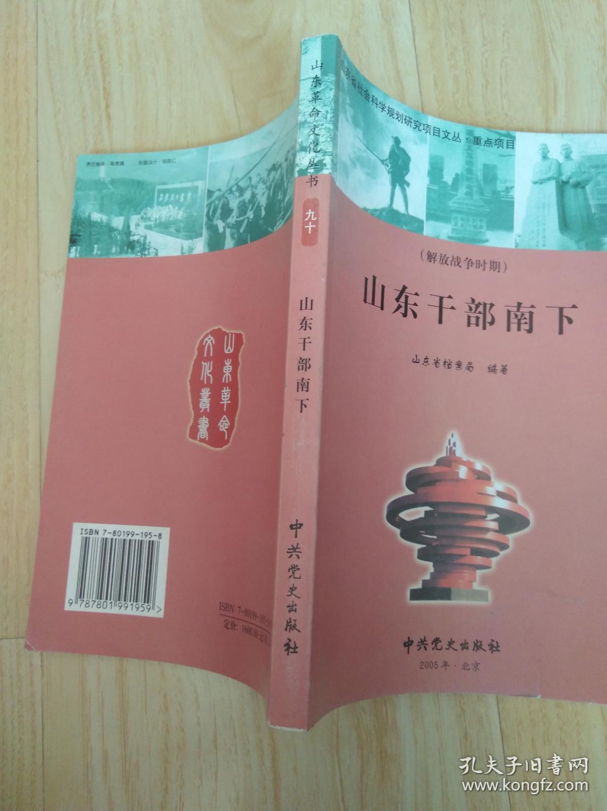 山东干部南下_许元等_孔夫子旧书网