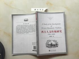 西方人文传统研究（500-1800）(库存新书02)