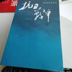 抗日战争：第一卷 1937年7月-1938年8月