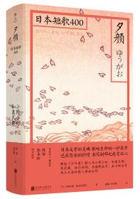 日本短歌400：夕颜