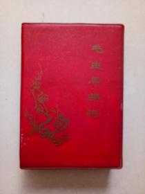 毛主席诗词（多幅图）品如图