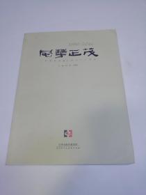 风华正茂：《中国书画报》创刊三十周年(何东签名本)