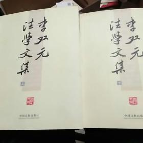 李双元法学文集（全2册）