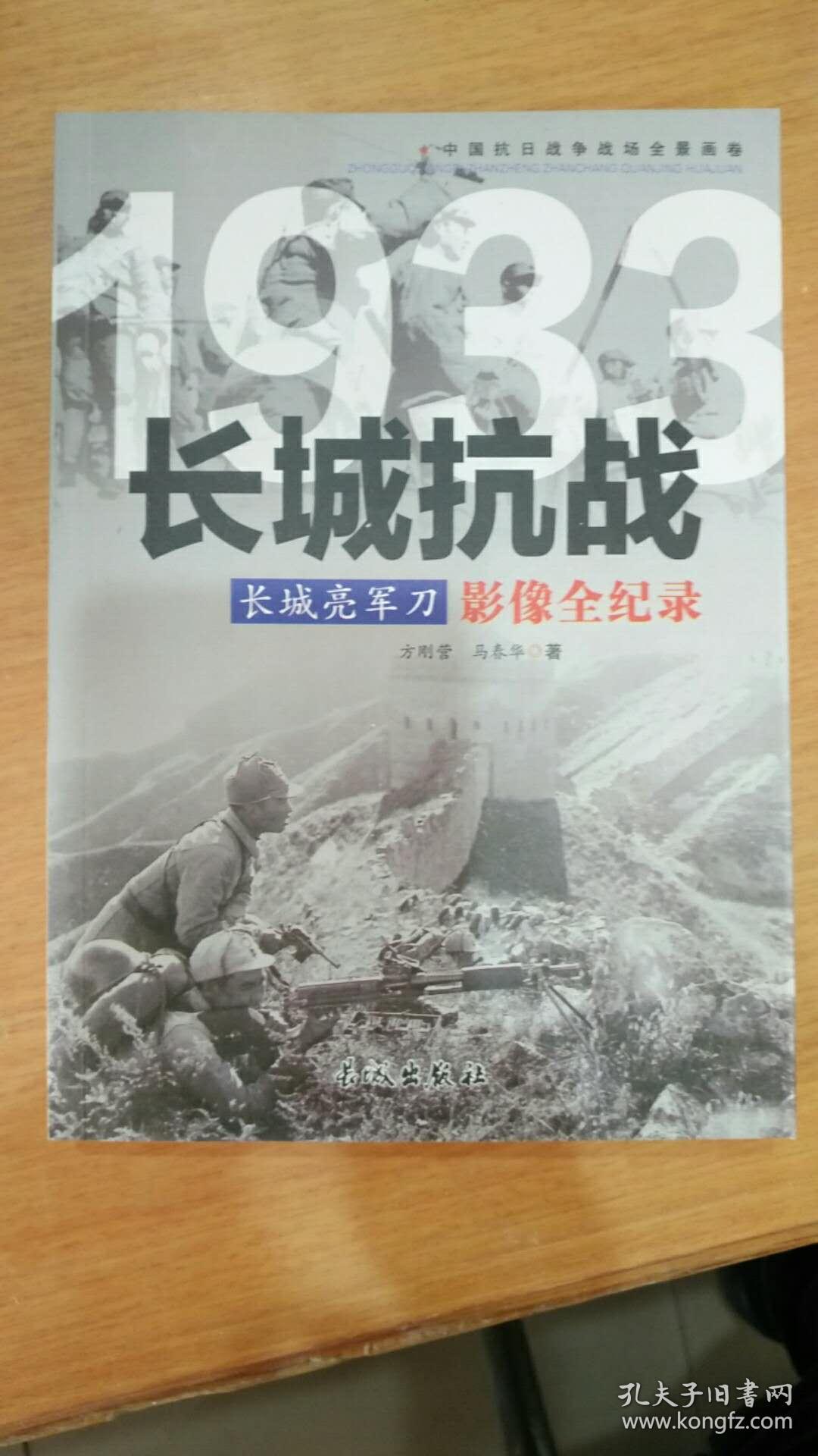 1933长城亮军刀:长城抗战影像全纪录