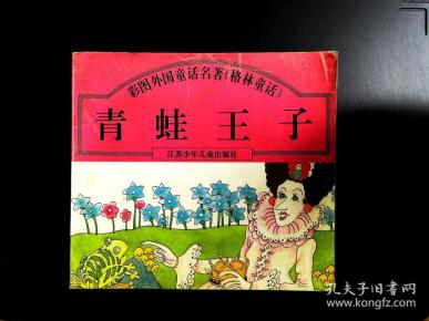 彩图外国 童话名著《 格林童话》: 青蛙王子