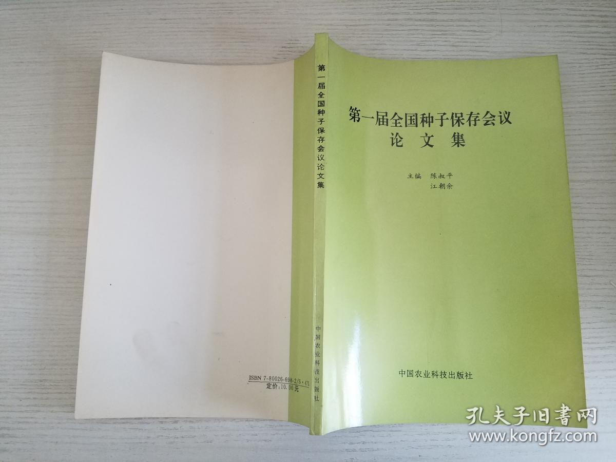 第一届全国种子保存会议论文集【实物拍图 品相自鉴 】