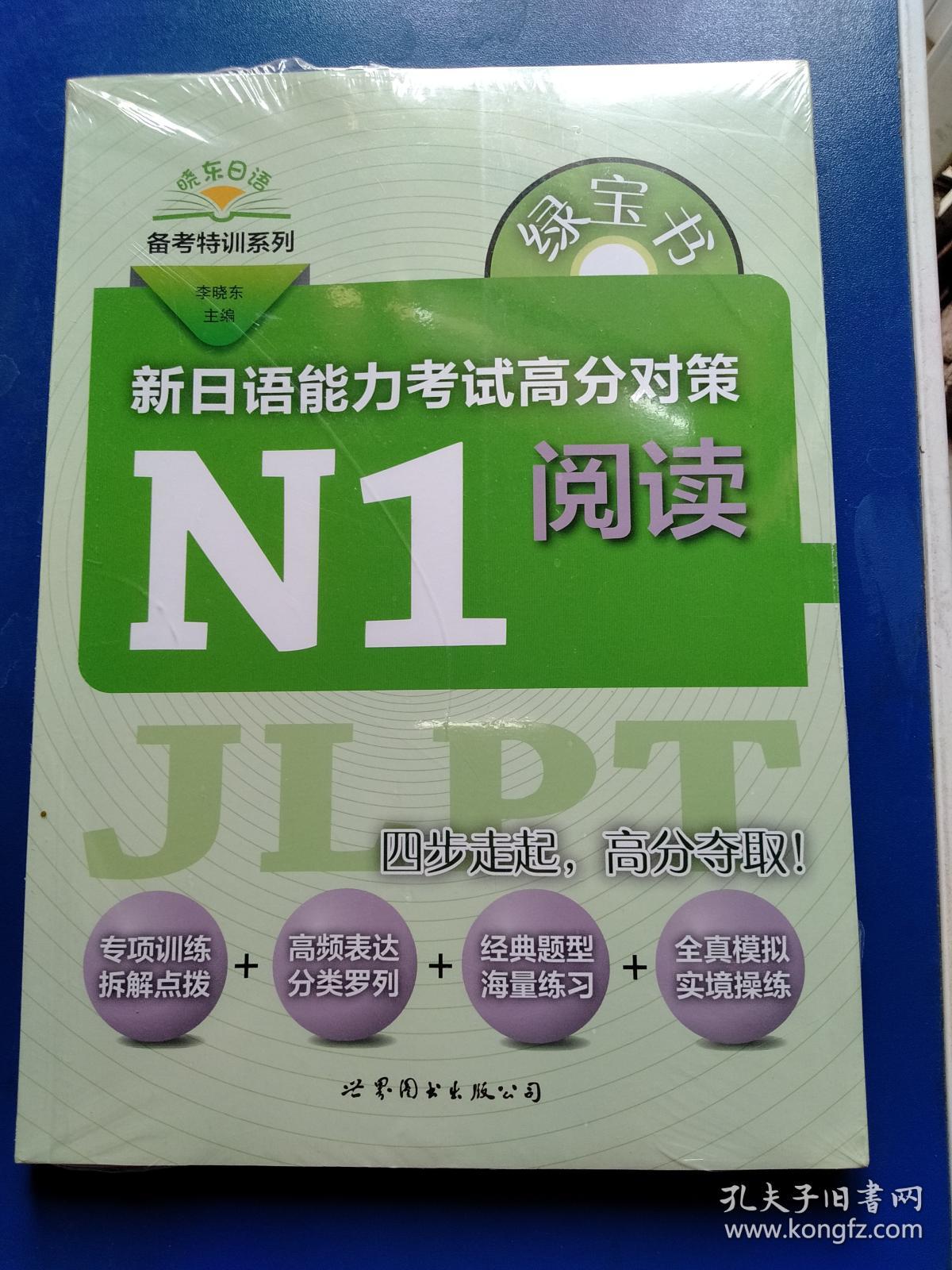 绿宝书 新日语能力考试高分对策·n1阅读