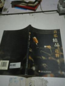 音乐精品选释