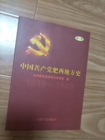 《中国共产党肥西县地方史》