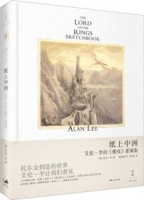 纸上中洲 艾伦·李的《魔戒》素描集、