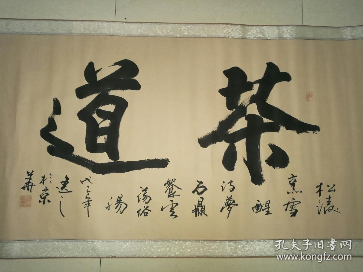 刘逸之四尺书法作品茶道