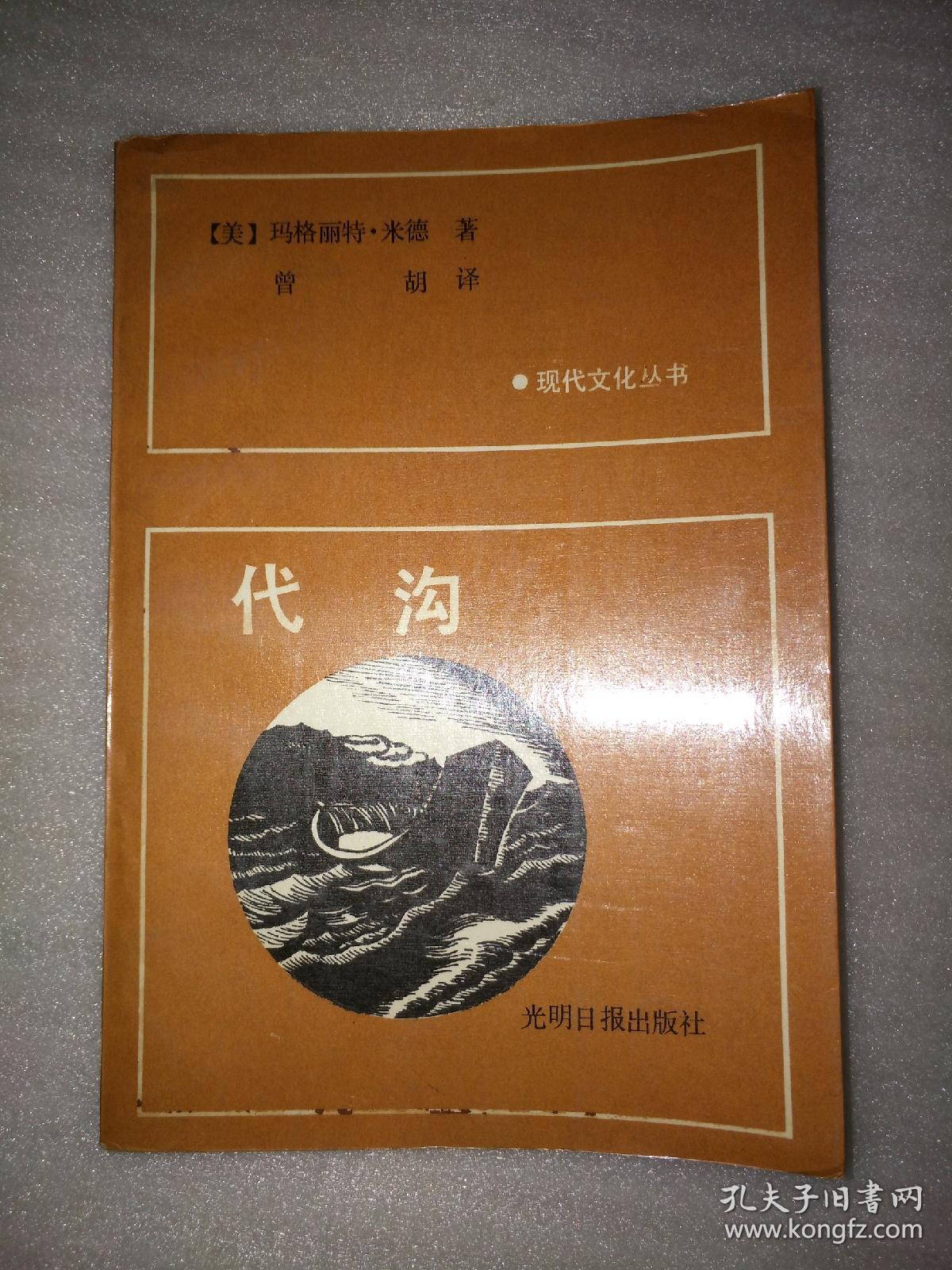 现代文化丛书:代沟_[美 玛格丽特·米德 著_孔夫子旧书网